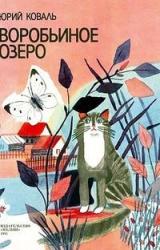 Книга Воробьиное озеро (илл. Галина Макавеева)