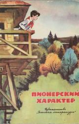 Книга Пионерский характер